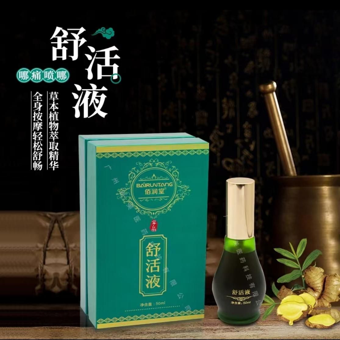 佰润堂舒活液护理颈椎精油身体刮痧按摩喷雾肩颈腰背按摩发热精油