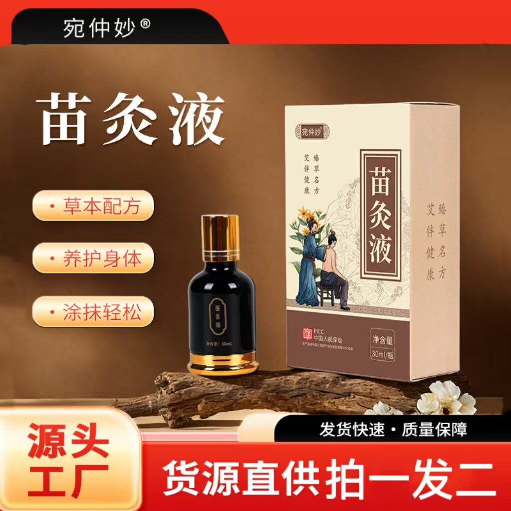 买一送一宛仲妙苗灸液滚珠按摩液肩颈腰背刮痧精油关节养护艾灸液