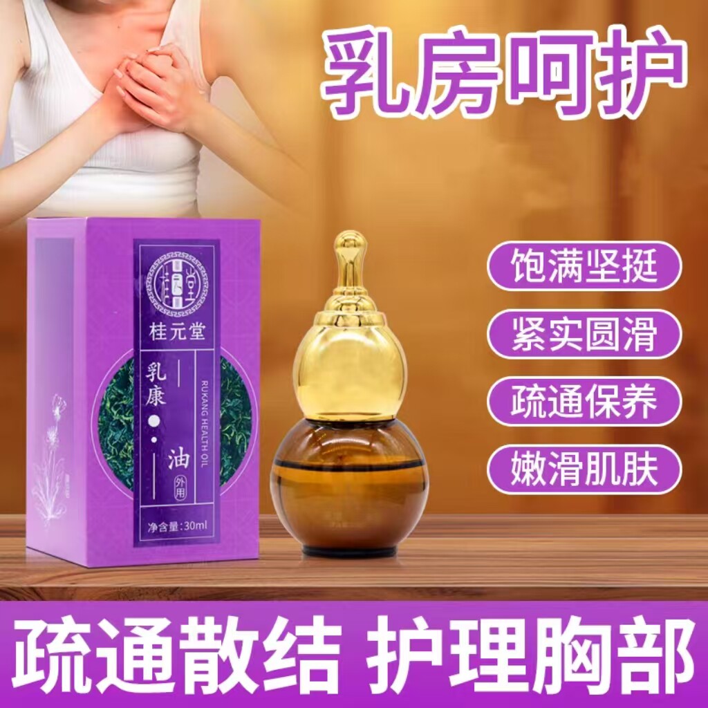 桂元堂乳腺油30ml女性乳房护理油