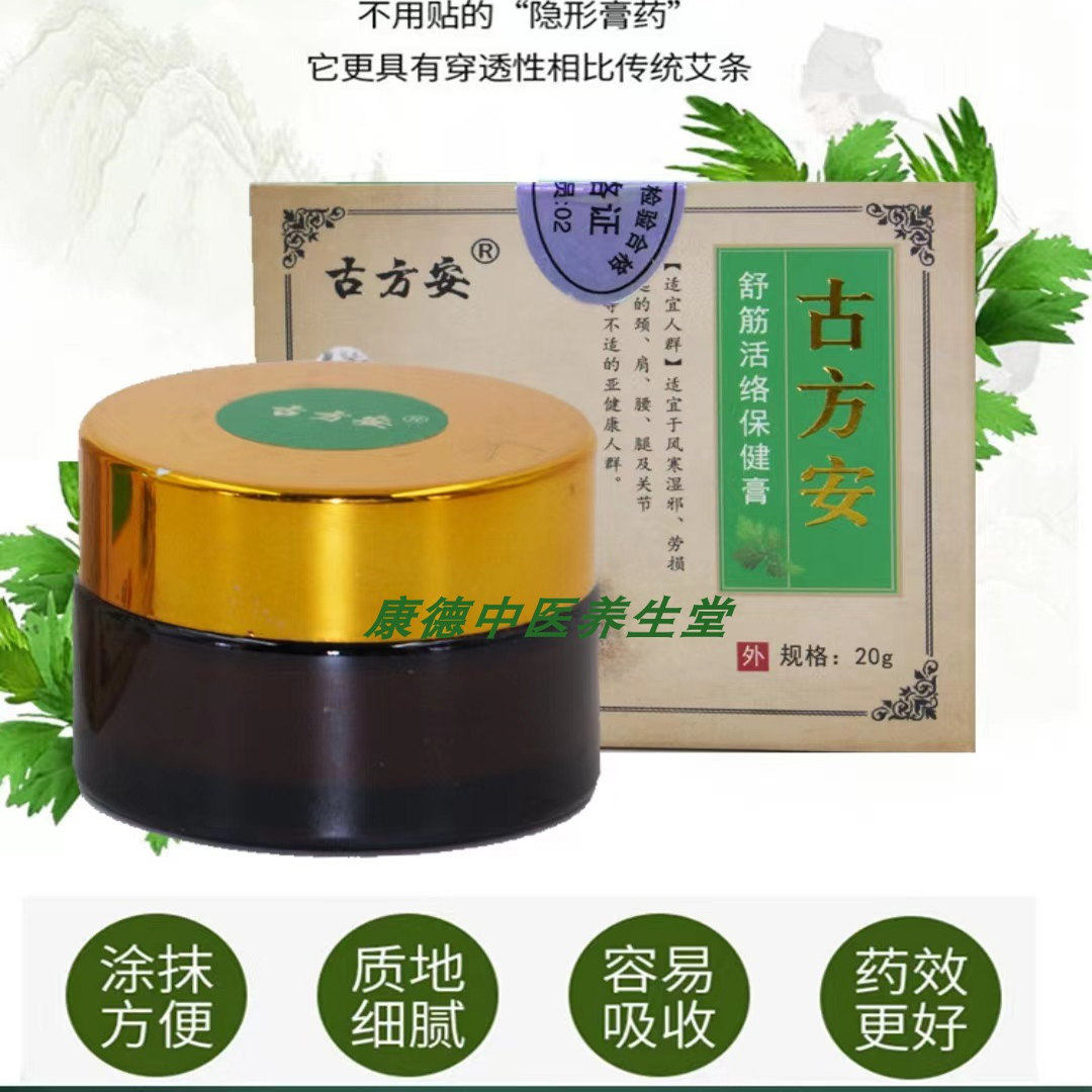 古方安舒筋活络保健膏涂抹颈肩腰腿痛疏通经络身体发热按摩膏新款