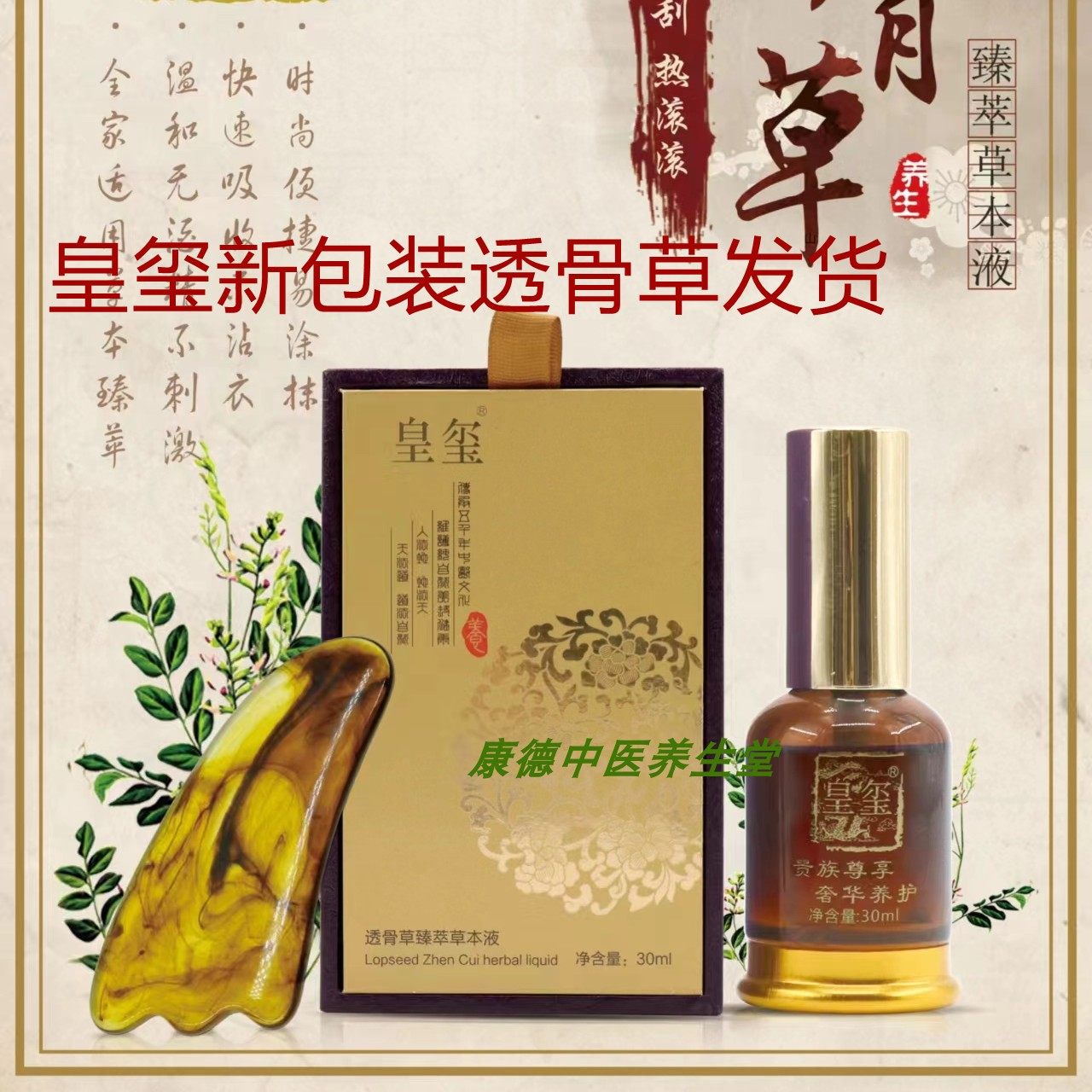 皇玺透骨草臻萃草本液肩颈发热按摩精油身体刮痧精华液新包装发货
