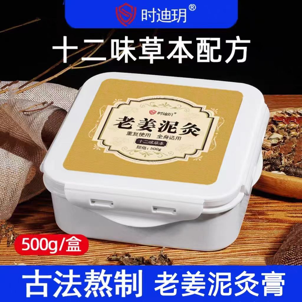 时迪玥老姜泥灸关节颈腰背热敷膏