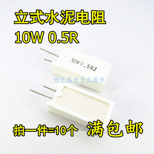 10W立式水泥电阻 0.5R 0.5欧 10W0.5RJ 10WR5J 5% 陶瓷电阻(10只)