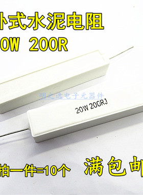 20W水泥电阻 200R 200欧 200Ω 20W200RJ 5% 卧式陶瓷电阻 (10只)