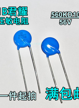 台湾IB君耀 560KD10 10D560K 56V 片径10mm MOV直插压敏电阻器