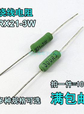 线绕电阻 RX21-3W/瓦 J档5% 1K 1.2K 1K2 1.5K 1K5 1.8K 1K8 欧姆