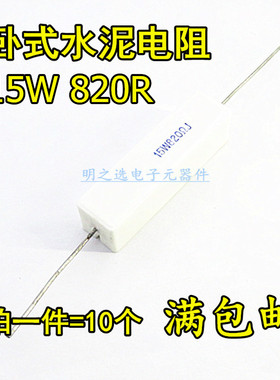 15W水泥电阻 820R 820欧 820Ω 15W820RJ 5% 卧式陶瓷电阻 (10只)