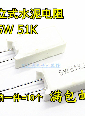 5W立式水泥电阻 RX27 51K 51KR 51K欧 5W51KJ 5% 陶瓷电阻 (10只)