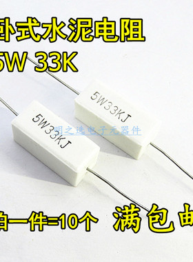 5W水泥电阻 RX27 33K 33KR 33K欧 5W33KJ 5% 卧式陶瓷电阻 (10只)