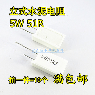 5W立式水泥电阻 51欧 51R 5W51ΩJ 5W51RJ 5% 陶瓷电阻器 (10只)