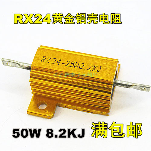 50W黄金铝壳电阻RX24 50W8K2J 50W8.2KJ 8.2千欧姆 5% 大功率电阻