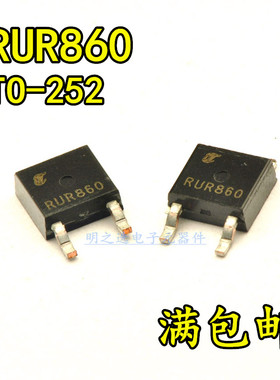 RUR860 RURD860 RURD860S9A TO252 8A/600V快恢复整流二极管 原装