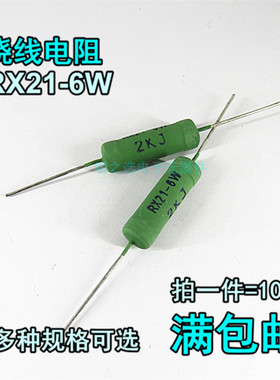 线绕电阻 RX21-6W/瓦 J档5% 1K 1.2K 1K2 1.5K 1K5 1.8K 1K8 欧姆