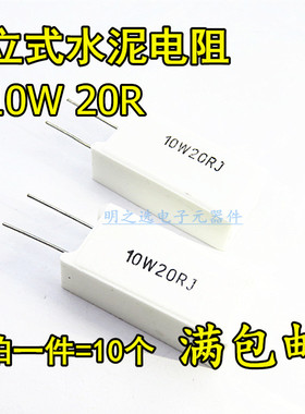 10W立式水泥电阻 20R 20欧 10W20RJ 10W20ΩJ 5% 陶瓷电阻 (10只)
