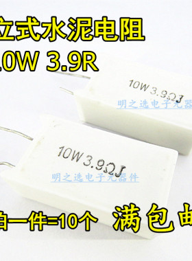 10W立式陶瓷水泥电阻 3.9欧 3.9Ω 10W3.9RJ 10W3R9J 5% (10只)