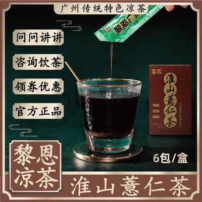 广州黎恩凉茶淮山薏仁茶脾胃好动力舌白有锯齿懒人养生饮品