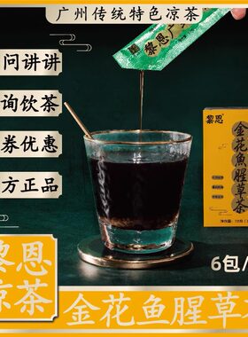 黎恩凉茶饮料感冒喉痛咳