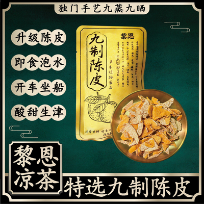 黎恩九制陈皮精选新会陈皮独门九制即吃泡水凉茶伴侣解苦零食