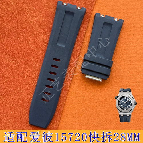 原装接口适用AP爱彼皇家橡树离岸15720快拆钢头粒氟橡胶表带28mm