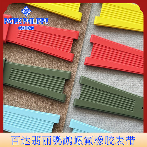 适用PP百达翡丽氟橡胶手表带鹦鹉螺5711 5712 5726 5980专用凹槽