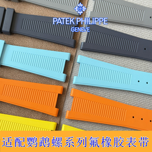适用PP百达翡丽氟橡胶手表带鹦鹉螺5711 5712 5726 5980专用凹槽