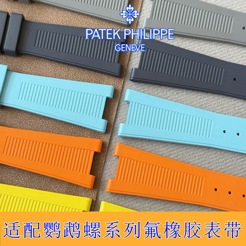 适用PP百达翡丽氟橡胶手表带鹦鹉螺5711 5712 5726 5980专用凹槽