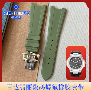 适用PP百达翡丽氟橡胶手表带鹦鹉螺5711 5712 5726 5980专用凹槽