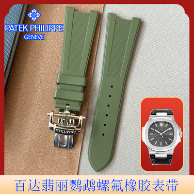 适用PP百达翡丽氟橡胶手表带鹦鹉螺5711 5712 5726 5980专用凹槽