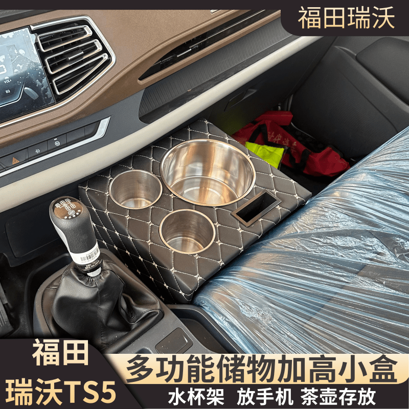 专用福田瑞沃TS5暖壶架瑞沃圣龙es5 pro车载水壶架储物加高水杯架