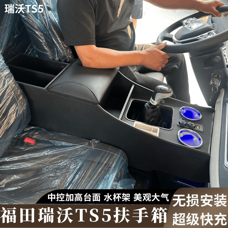 福田瑞沃TS5专用扶手箱大货车福田瑞沃手扶箱改装储物盒加高通道