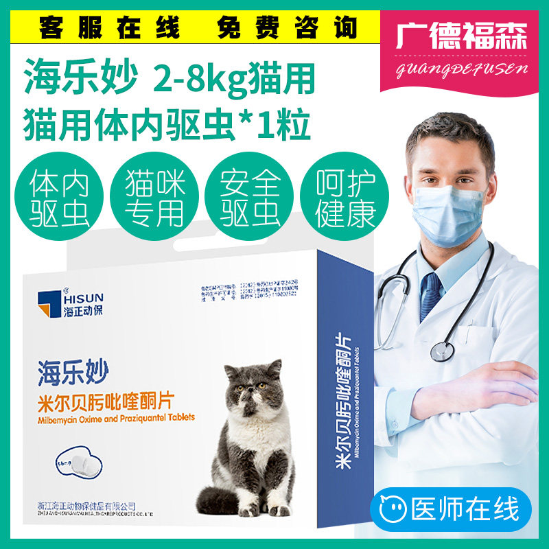 海乐妙猫咪56mg驱虫药1粒猫用体内驱虫祛除蛔虫钩虫心丝虫等-广德福森 