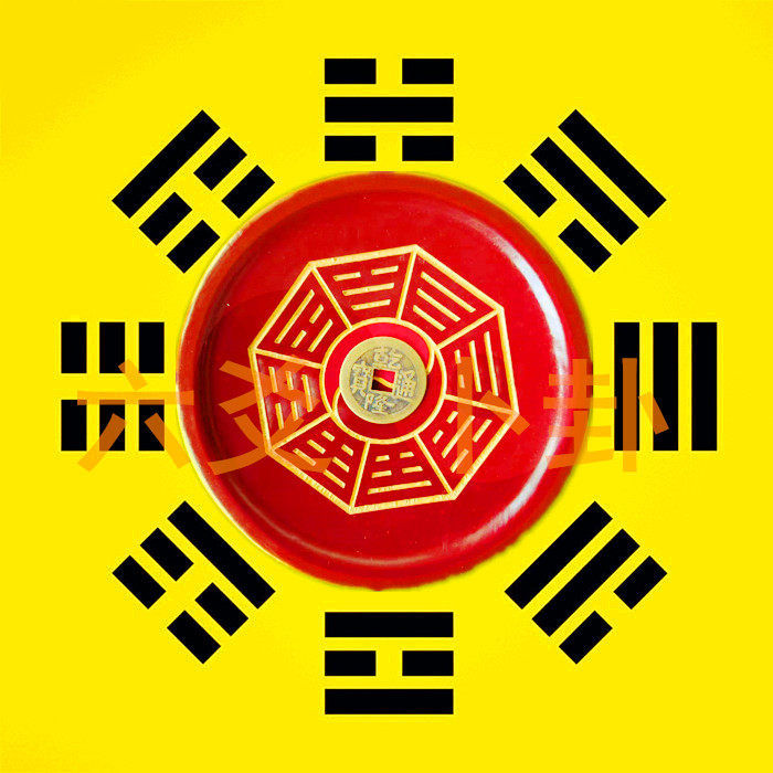 六爻卜卦占卦预测算卦算命周易占卜问事看合婚算八字测算姻缘用用在类目 特色手工艺, 宗教工艺品, 道教工艺品中 - 来自Buy2taobao.com提供专业的淘宝代购服务