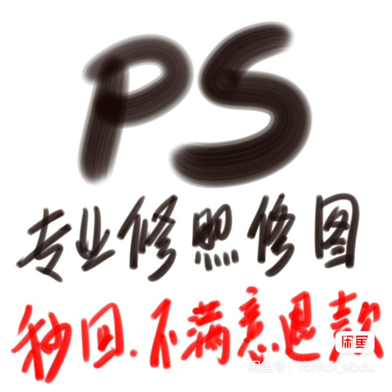 专业p图修图ps无痕修改数字照片去水印logo设计图片处理ps修图p图