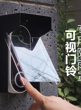 门禁360智能可视门铃室外专用防雨罩遮阳罩TPlink电子猫眼防水罩