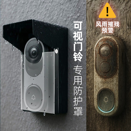 可视智能门铃室外专用防雨罩遮阳罩电子猫眼防水罩
