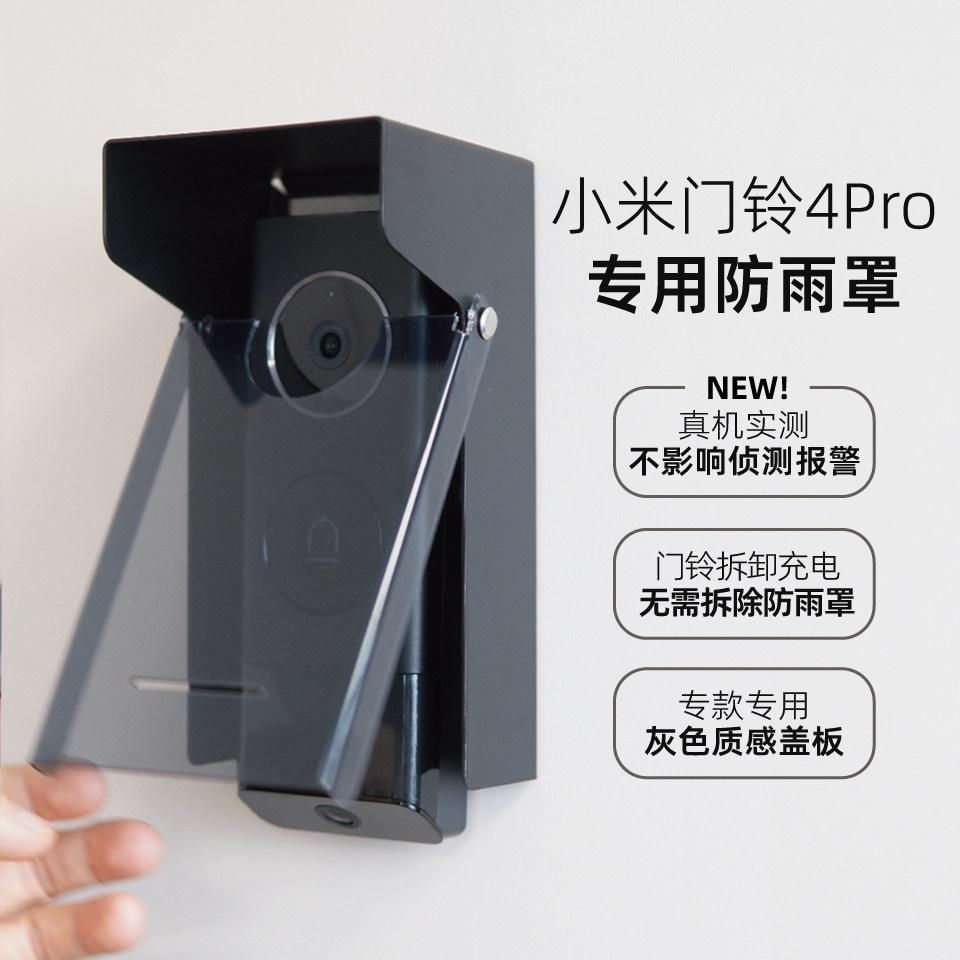 小mi门铃4Pro智能可视门铃专用防雨罩室外遮阳罩防水罩图片