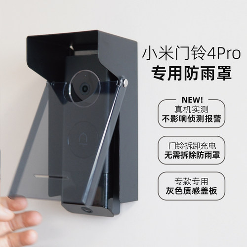 小mi门铃4Pro智能可视门铃专用防雨罩室外遮阳罩防水罩