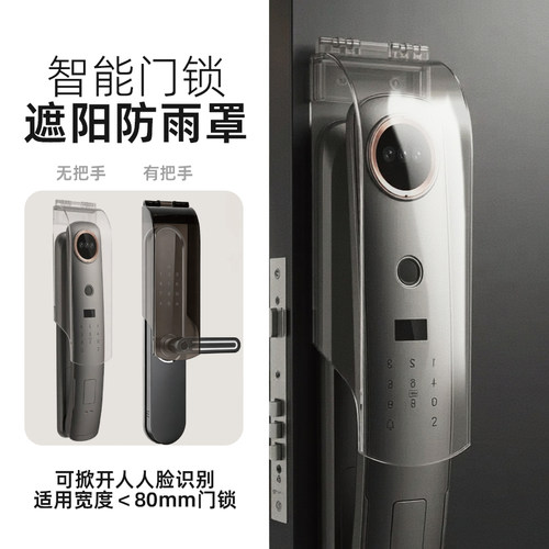 智能门锁防雨罩遮阳罩入户门指纹锁保护罩