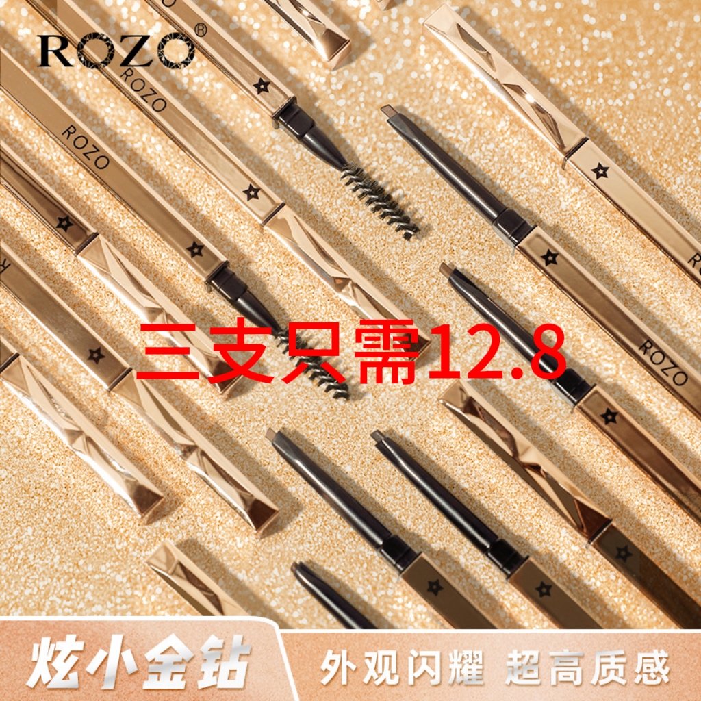 ROZO小金钻防水防汗眉笔根根分明