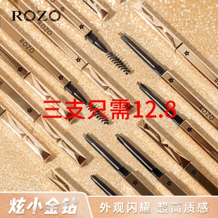 ROZO小金钻眉笔防水防汗持久不晕染根根分明极细双头自动 三支装