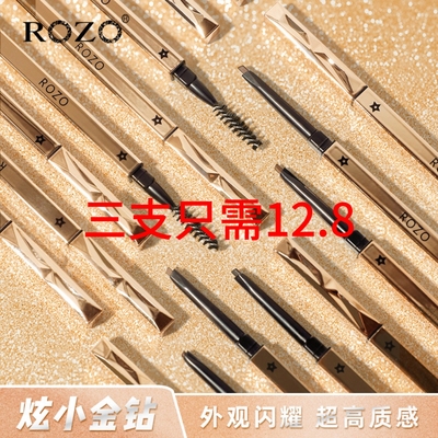 ROZO小金钻防水防汗眉笔根根分明