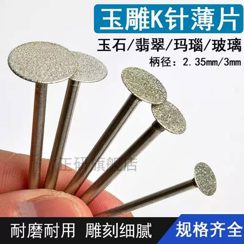 K针金刚砂磨头t型玉石雕刻针小沙轮电动牙机开槽刻字薄切割片钉头