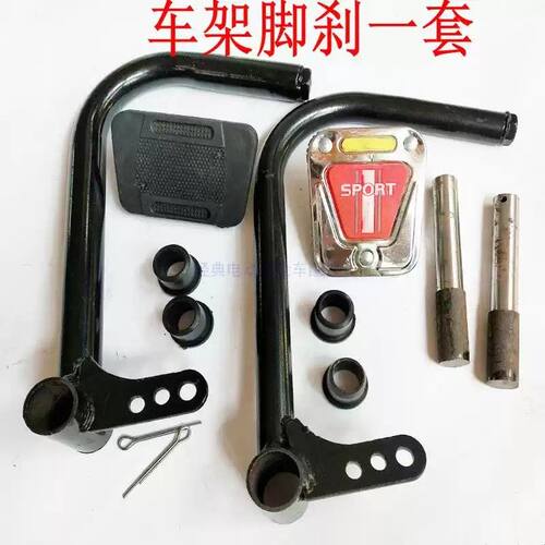 电动三轮车脚刹车踏板配件防滑盖脚踏刹板弯管踏杆电动车通用改装