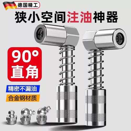 德国90度打油嘴狭小空间注油神器新款黄油枪嘴头直角拐弯嘴打黄油