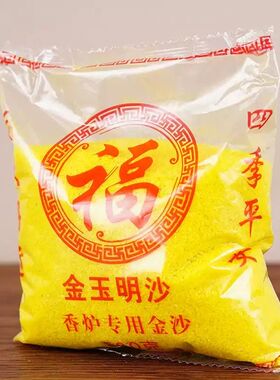 香炉沙烧香炉金刚砂香碗金沙家用专用金砂香灰粉上香插香金玉明沙