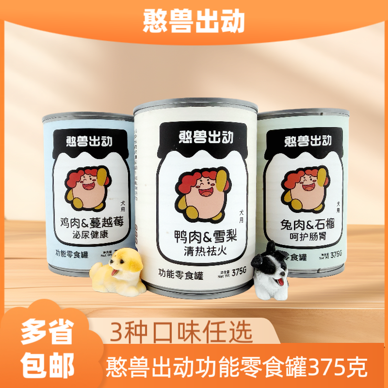 憨兽出动狗狗零食罐头长肉湿粮兔肉石榴鸭肉雪梨鸡肉蔓越莓375克,宠物/宠物食品及用品,狗零食罐,淘宝优惠券,粉丝福利购,淘宝优惠卷
