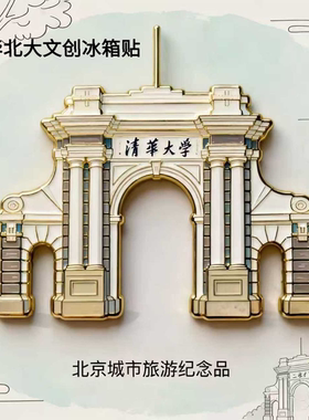 清华北大文创冰箱贴校园纪念金属磁吸贴北京旅游特色小礼物