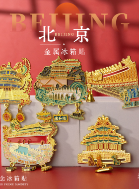北京故宫文创冰箱贴恭王府颐和园