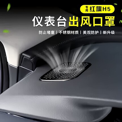 23-25红旗H5/H6仪表台两侧出风口防尘罩不锈钢保护罩汽车内饰用品