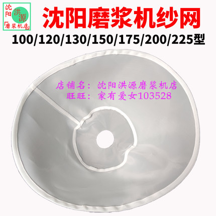 沈阳磨浆机过滤网100-225型蜜蜂蝴蝶大力大方洪源商用甩浆机配件